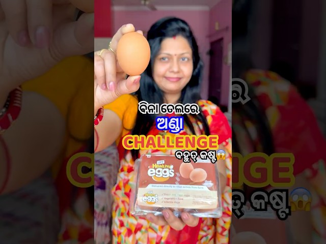 ବିନା ତେଲରେ ଅଣ୍ଡା Challenge😳କ’ଣ ଆଉ କେମିତି ବନିଲା?😱 #shorts #viral #odiarecipe #egg #trending #anda