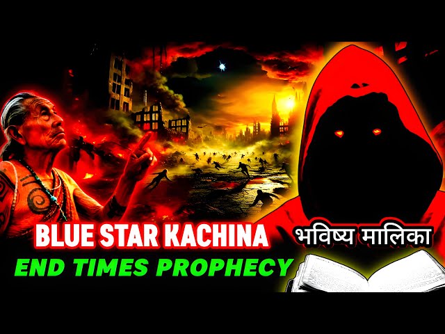 Hopi का चेतावनी 2025 में पूरा होगा Blue Star Kachina का भविष्यवाणी I Bhavishya Malika I 1316 I