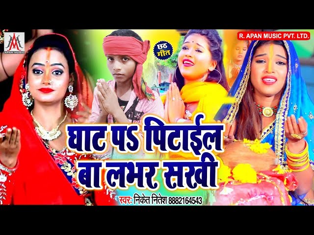 घाट पा पिटाईल बा लभर सखी || Niket Nitesh || Ghat Pa Pitail Ba Labhar Sakhi || Chhath Puja New Song