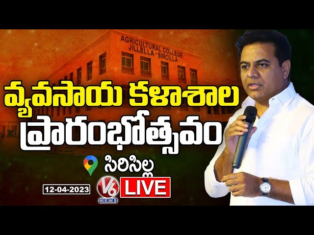 KTR LIVE : Participating in Inauguration of Agriculture College | Rajanna Sircilla | V6 News