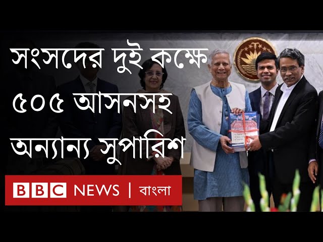 সংবিধান সংস্কার কমিশনের সুপারিশের পাঁচটি দিক | BBC Bangla