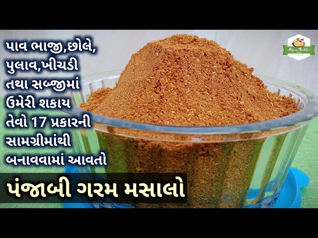 પંજાબી ગરમ મસાલો બનાવવાની રીત | Punjabi Garam Masala Recipe | Homemade Garam Masala