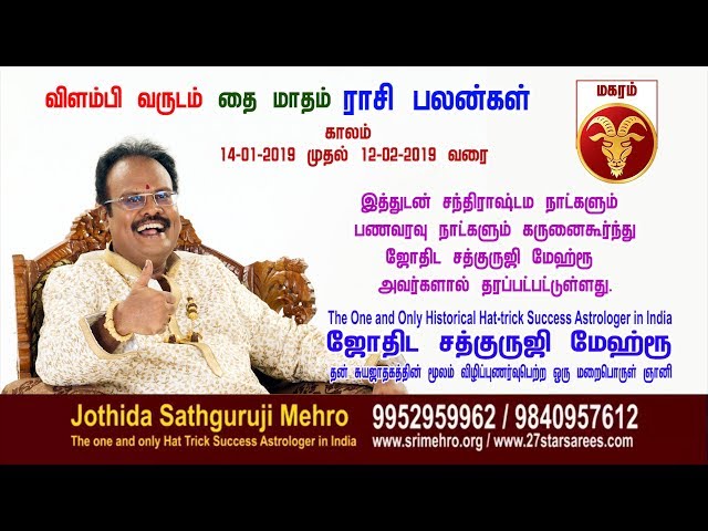 விளம்பி வருடம் "தை-மாத"மகரம் -ராசிப்பலன்கள்Jothida Sathguruji Mehro