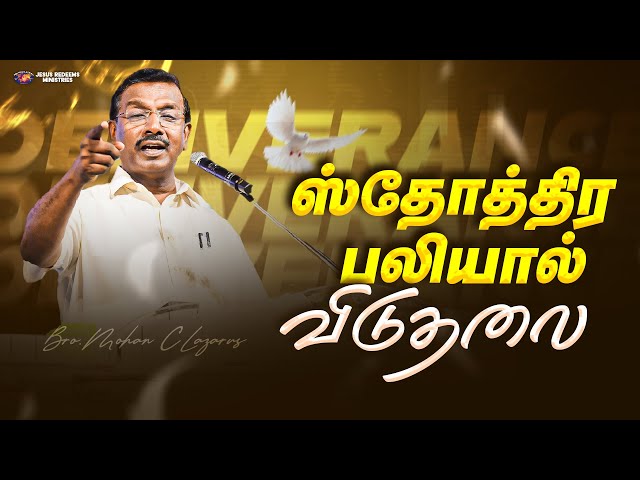 ஸ்தோத்திர பலியால் விடுதலை || விடுதலையின் செய்தி || Bro. Mohan C. Lazarus