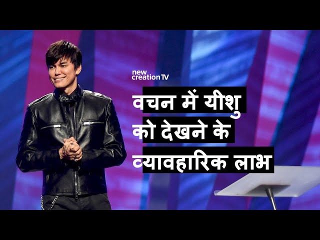 वचन में यीशु को देखने के व्यावहारिक लाभ | Joseph Prince | New Creation TV हिंदी