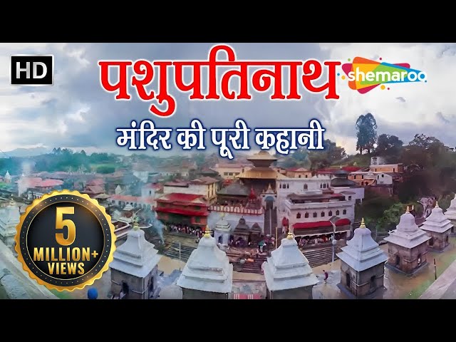 प्राचीन शिव मंदिर | पशुपतिनाथ मन्दिर, नेपाल | Pashupatinath Temple, Kathmandu, Nepal #shemaroo