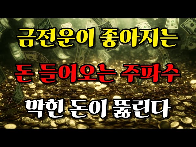 💰금전운 나눠 드립니다!!! 📈 꼭 듣고 로또 당첨되세요✨