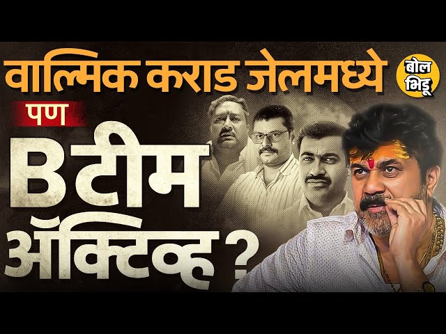 Walmik Karad सह Santosh Deshmukh Case मधील आरोपी जेलमध्ये, पण तरी बी टीम ॲक्टिव्हच आरोप काय होतायत ?