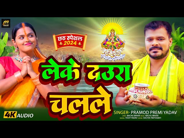 #Video | लेके दउरा चलले | #Pramod Premi Yadav | Leke Daura Chalale | New #Bhojpuri Chhath Song 2024