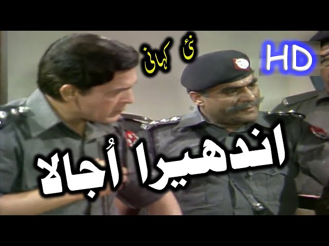 Andhera Ujala Azaab New Kahani || ptv old dramas || qavi khan