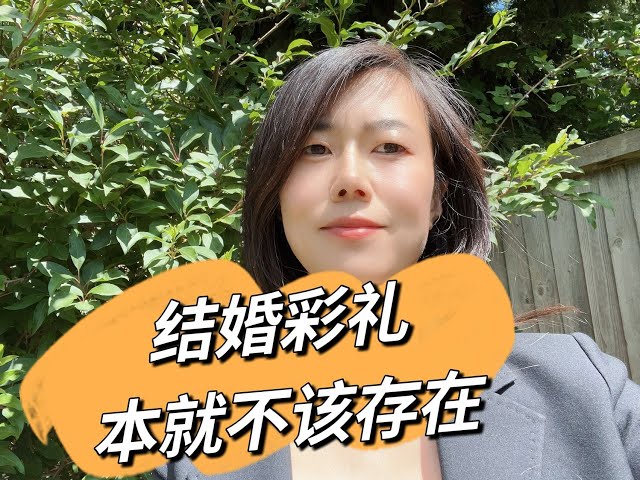 结婚彩礼，本就不该存在