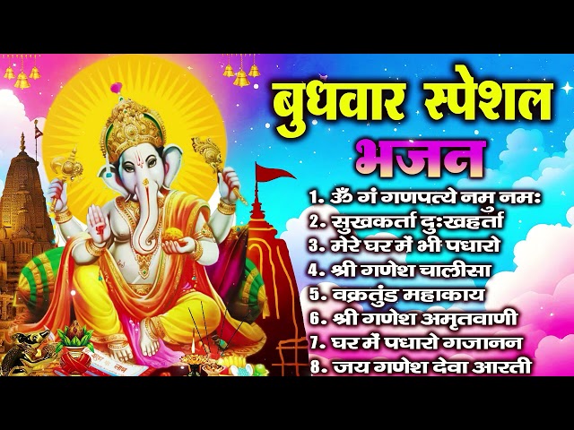 बुधवार भक्ति भजन ॐ गं गणपतये नमो नमः, सुखकर्ता दुखहर्ता, गणेश अमृतवाणी, श्री गणेश चालीसा व आरती