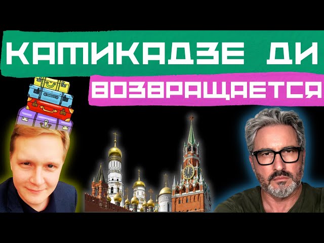 🔥 КАМИКАДЗЕ ДИ ВОЗВРАЩАЕТСЯ / О ЧЕМ МОЛЧИТ БЛОГЕР