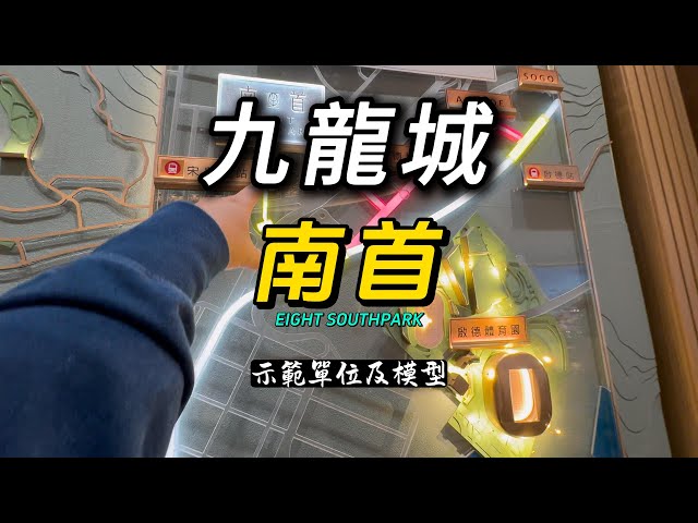 九龍城南首EIGHT SOUTHPARK 示範單位及模型