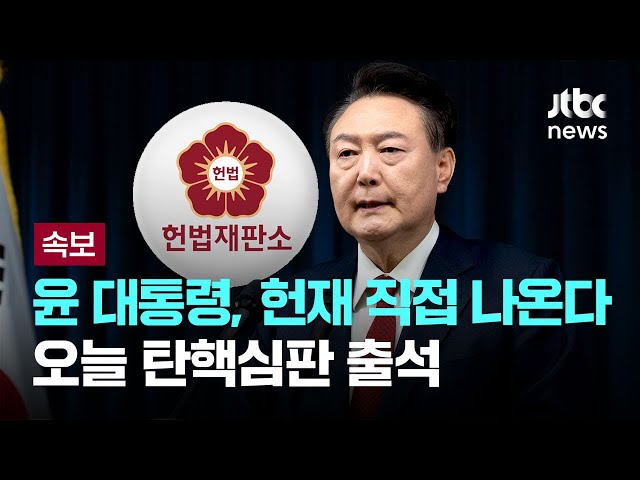 [LIVE] 공수처 조사 거부한 윤 대통령, 헌재 탄핵심판은 직접 출석하기로 [이슈PLAY] / JTBC News