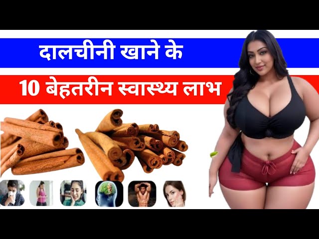 Dalchini Ke Fayde Aur Nuksan ! दालचीनी खाने के फायदें ! Benefits of Cinnamon