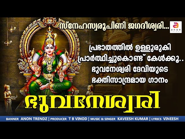 ഉള്ളുരുകി പ്രാർത്ഥിച്ചുകൊണ്ട് കേൾക്കാം ഭുവനേശ്വരി ഗീതം | Devi Devotional Song | Bhuvaneshwari #devi