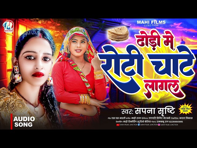 ढोरी में रोटी चाटे लागल |#Sapna Srishty |#Dhori Me Roti Chate Lagal | Bhojpuri Song 2025