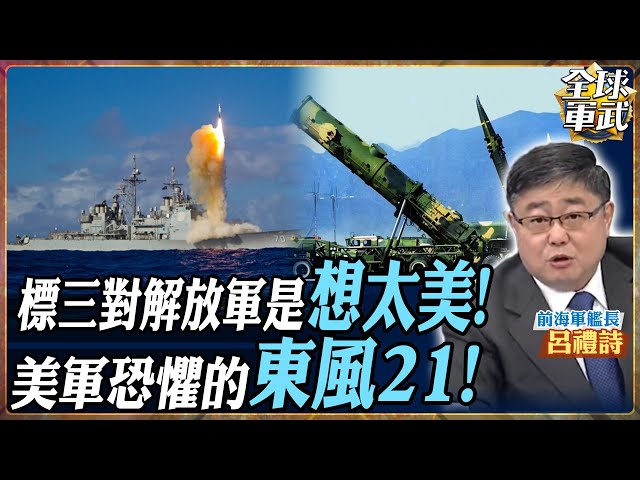 【#艦長精華】東風恐懼揮之不去!對付解放軍想太美!美國海軍部長警告!標3已嚴重缺彈! feat.呂禮詩 #全球軍武頻道   @中天2台ctiplusnews