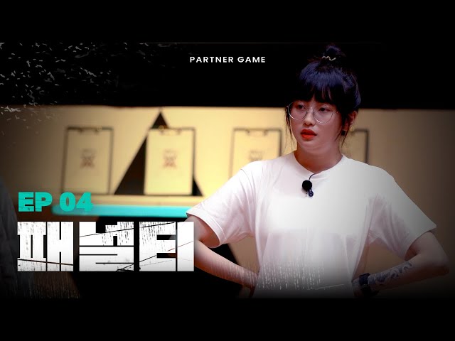 미치겠네 진짜, 우승을 했었어야 했는데 | 파트너 게임 [EP04]