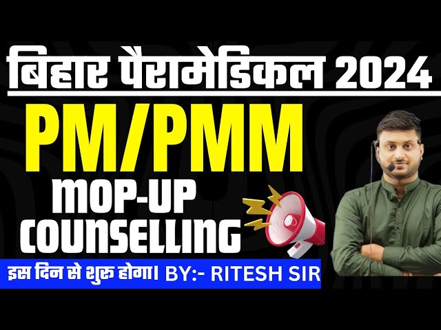 Bihar paramedical Mopup counselling|| Bihar paramedical 2024 Mopup counselling kab se shuru hoga||