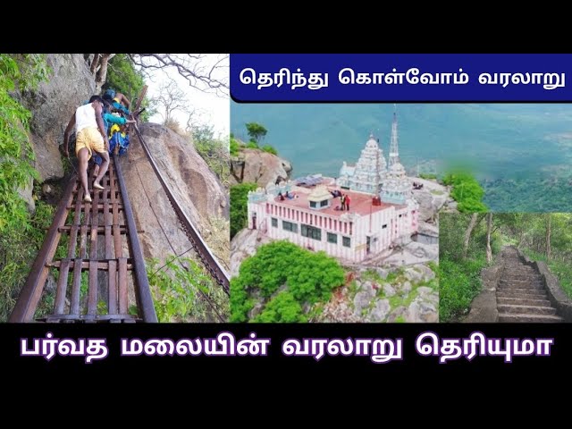 பர்வத மலையின் வரலாறு தெரியுமா / தெரிந்து கெள்வோம் வரலாறு #trending #viral #video #temple