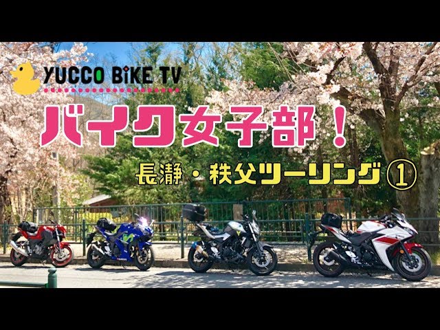 【バイク女子部】女性ライダー4人で秩父まったりツーリング