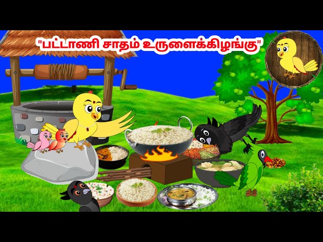 கார்ட்டூன் 13/02/25 | Feel good stories in Tamil | Tamil moral stories | Beauty Birds stories Tamil