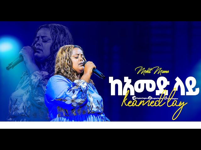 ከአመድ ላይ የተነሳ KE //AMED LAY YETENESA// #SINGER MEKLIT MAMO //New protestant worship 2024