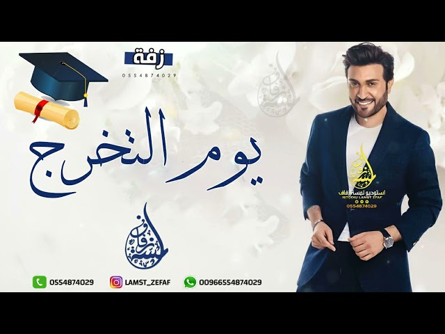 زفة تخرج - متخرجه ماجد المهندس مجانيه بدون حقوق