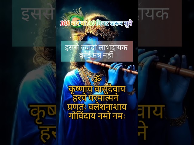 Powerful Krishna Mantra - 🕉️ KRISHNAYA VASUDEVAYA #krishna#chanting#meditation#music