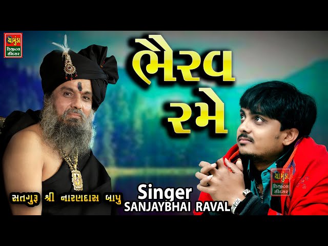 ભૈરવ રમે  || સંજયભાઈ રાવળ || KalBhairav Rame || Sanjaybhai Raval || પૂજ્ય શ્રી નારણદાસ બાપુ વરલ