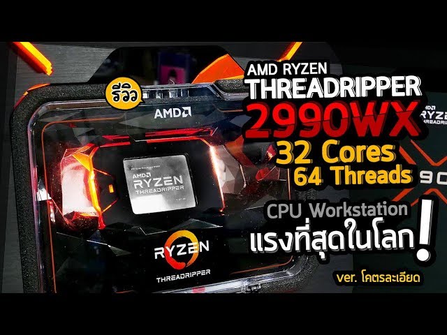 [4K60]รีวิวเต็ม AMD Ryzen Threadripper 2990WX ซีพียู Workstation 32 Cores | 64 Threads ละเอียดยิบ