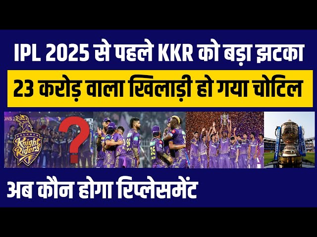 IPL 2025 से पहले KKR को बड़ा झटका, 23 करोड़ वाला खिलाड़ी हो गया चोटिल, अब कौन होगा Replacement