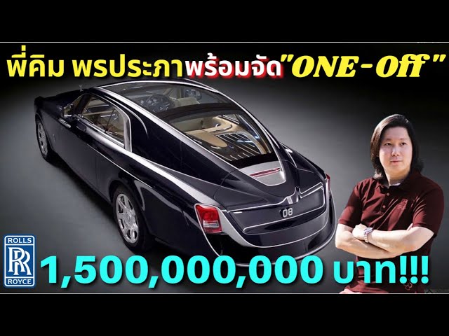 พี่คิม เอกภัทร พรประภา พร้อมจัดคันเดียวในโลก 1,500 ล้านบาท !!!