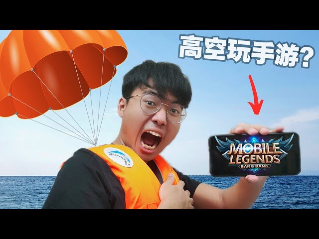 高空飞行挑战 , 玩Mobile Legend手游在高空???