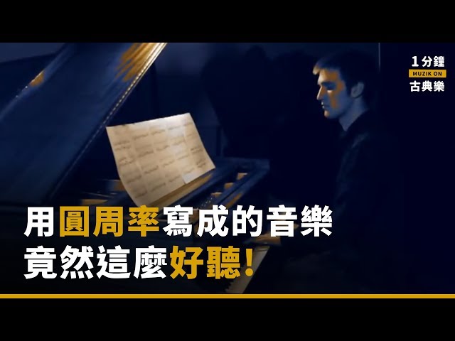 2019.07.28 ｜MUZIK ON｜圓周率寫成的音樂竟然這麼好聽！