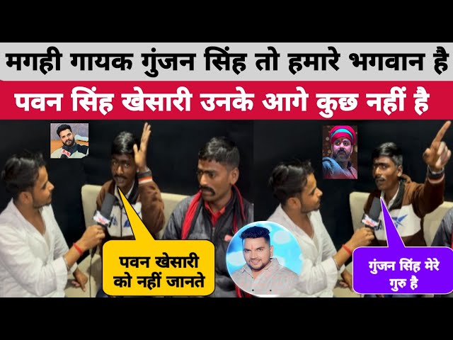 माघ के दो Singer ने Khesari Lal Pawan Singh को पहचानने से भी किया इनकार ,😱 | #MaghiSinger #interview