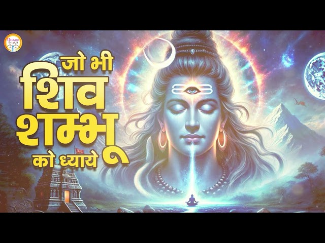 जो भी शिव शंभू को ध्याये || शिव स्पेसल भजन || शिव भजन || शिव आरती || शिव भक्ति गीत || Shiv Bhajan