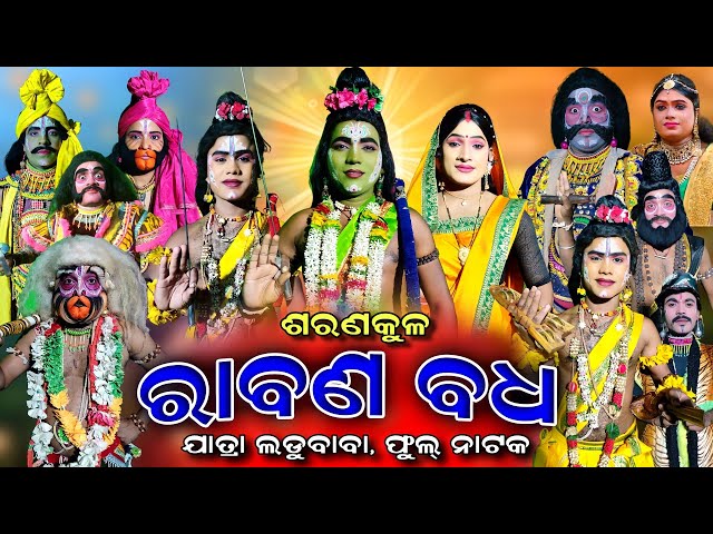 RABANA BADHA | Saranakul | Rama Nataka | Full Nataka | Rabana Badha | Jatra Ladu Baba | Ramalila