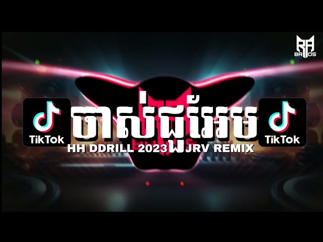 JRV REMIX-ចាស់ជួអែម 2023 (HH DDRILL),SONGS TIK TOK,Tik Tok Viral Songs, Trending TikTok 2024