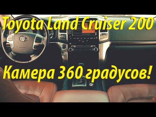 Обзор авто камера 360 градусов! Toyota Land Cruiser 200 (На продаже в РДМ-Импорт)