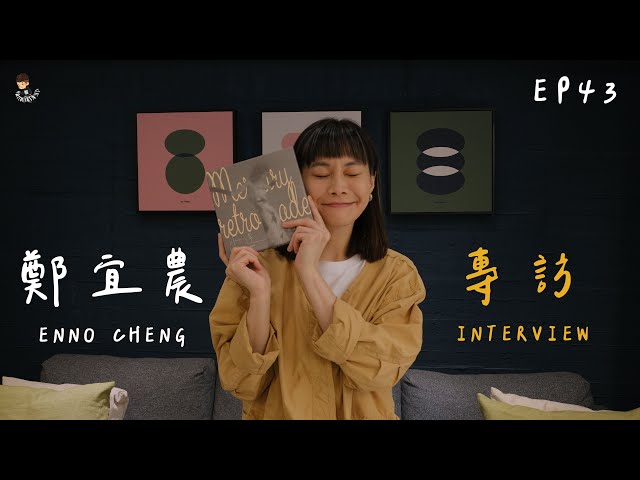 鄭宜農 x Ting Music - 宜農暖心故事引主持人泛淚 Ft.鄭宜農Enno Cheng【專訪】【音你而在 Ep43】