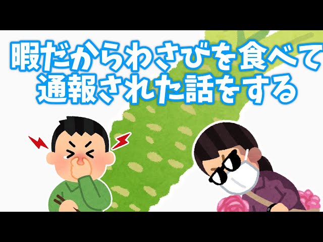 【2ch面白スレ】わさび食べて通報された話【ゆっくり劇場】