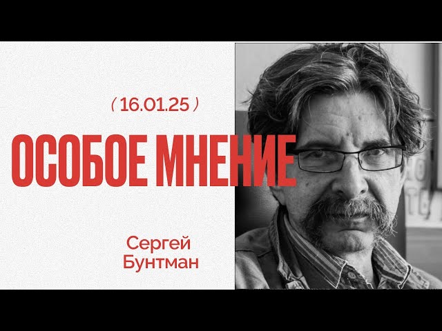 Возможно ли перемирие? В чем уроки истории?Особое мнение / Сергей Бунтман // 16.01.25