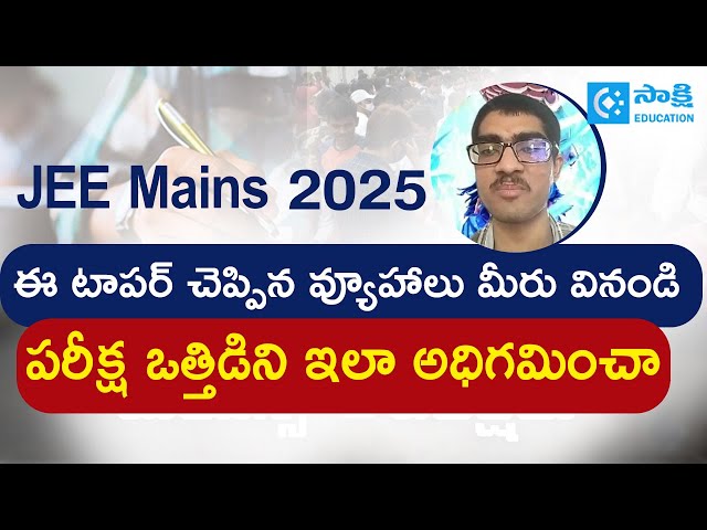 JEE Mains 2025: Topper’s Strategy Revealed! | How I Overcame Exam Stress #sakshieducation