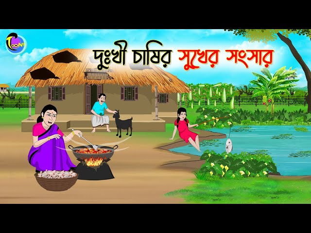 দুঃখী চাষীর সুখের সংসার | Bengali Fairy Tales Cartoon | Rupkothar Golpo | Thakumar Jhuli