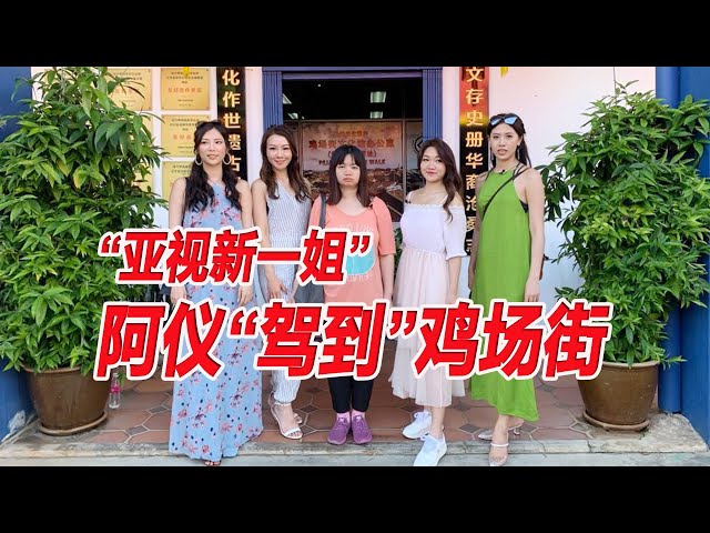 “亚视新一姐”阿仪 “驾到”鸡场街