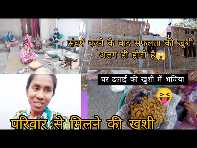 pooja som।।आज हमारे नया घर का ढलाई🤗और घर आने की खुशी🥳।।#gaon#minivlog like share comment  subscribe🙏