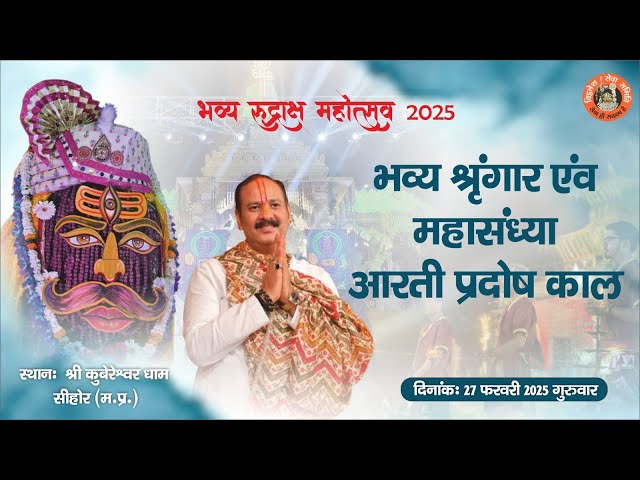 🔴भव्य श्रृंगार एवं महा संध्या आरती प्रदोष काल || 27 फरवरी 2025 स्थल-कुबेरेश्वर धाम सीहोर मध्य-प्रदेश